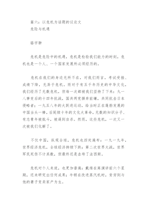 以危机为话题的议论文(精选7篇).docx