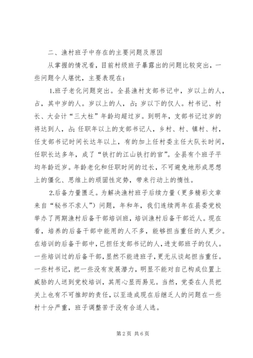 关于××县渔村班子现状的调查与对策 (3).docx