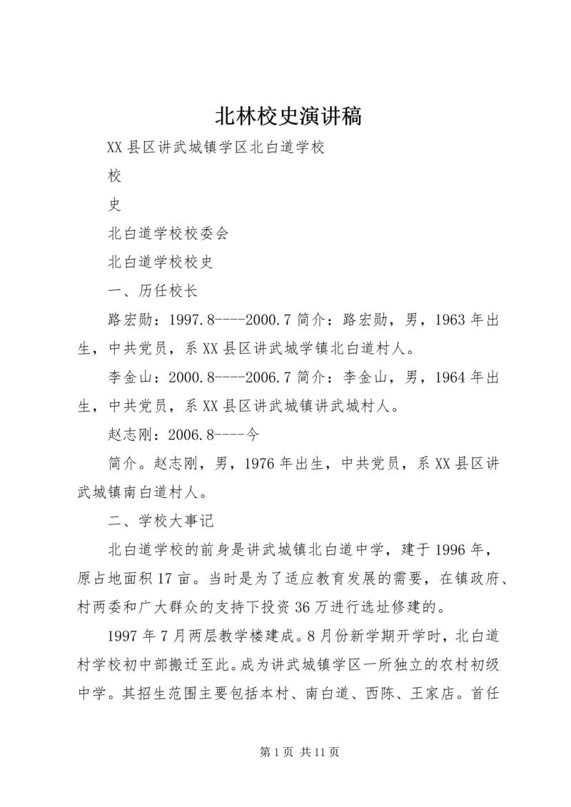 北林校史演讲稿 (3).docx