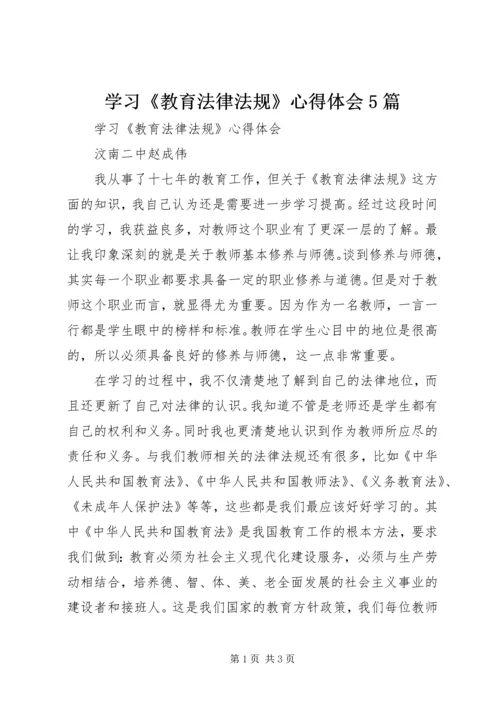 学习《教育法律法规》心得体会5篇_1.docx