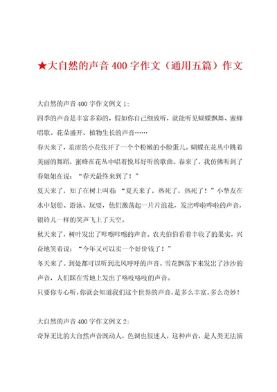 大自然的声音400字作文（通用五篇）作文