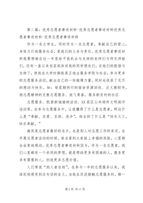 优秀文明志愿者事迹材料.docx