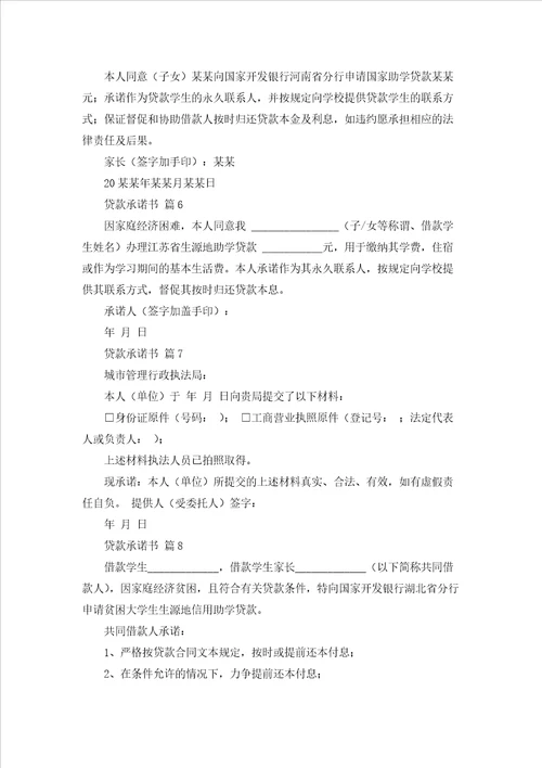 贷款承诺书范文集合10篇