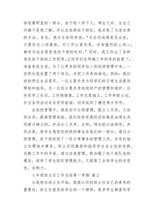 七年级班主任工作总结第一学期.docx