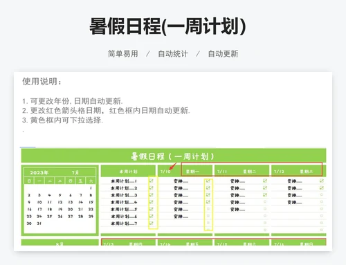 暑假日程(一周计划）