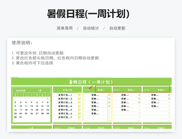 暑假日程(一周计划）