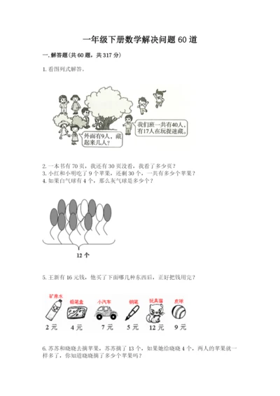 一年级下册数学解决问题60道（含答案）.docx