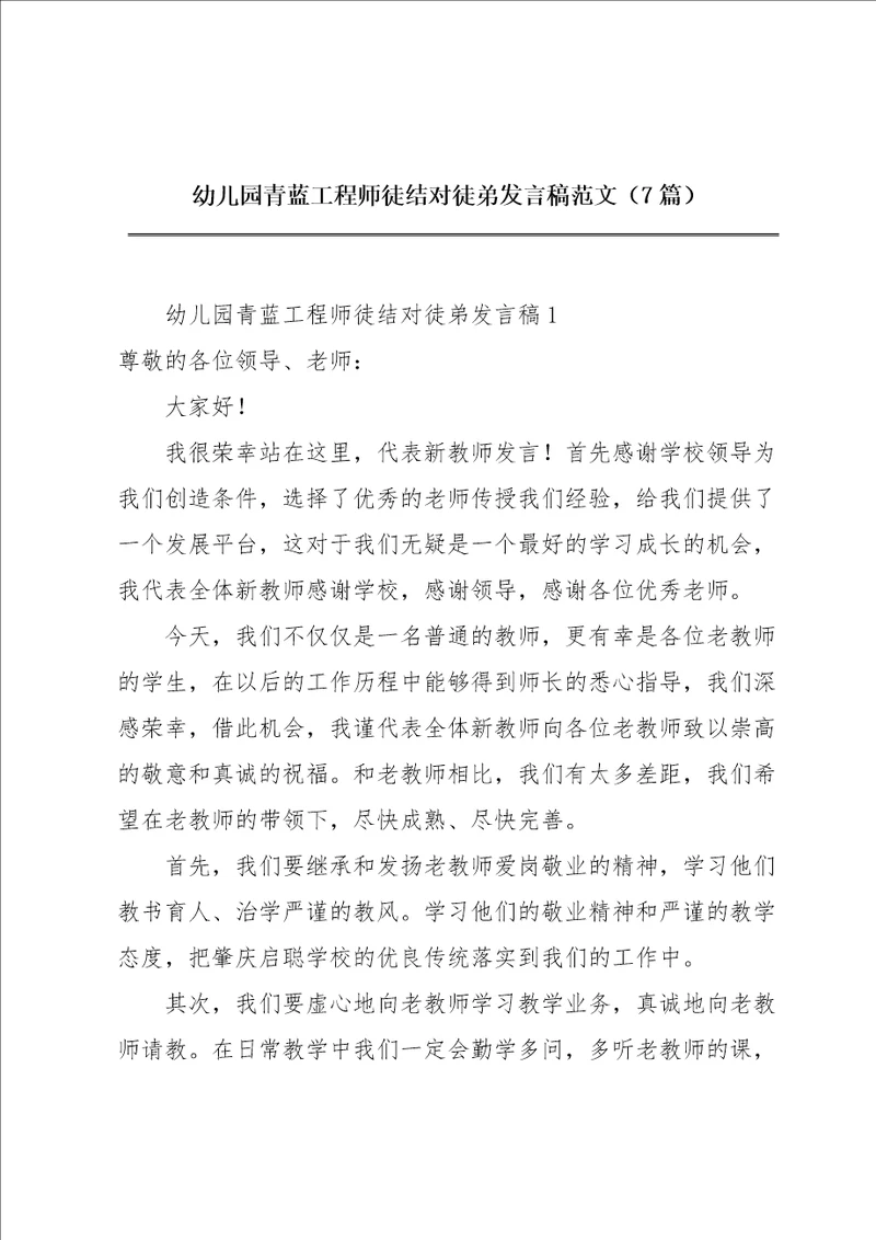 幼儿园青蓝工程师徒结对徒弟发言稿范文7篇