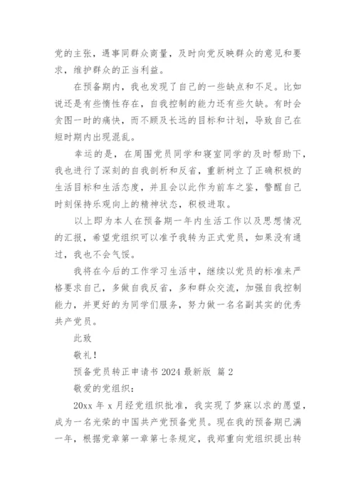 预备党员转正申请书2024最新版.docx