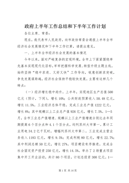 政府上半年工作总结和下半年工作计划 (2).docx