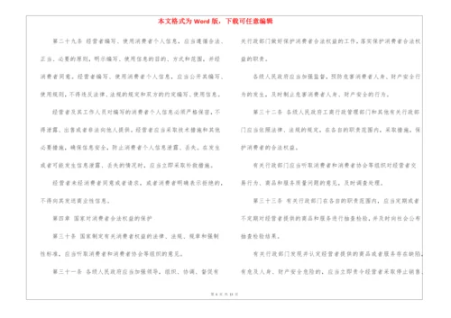 中华人民共和国消费者权益保护法全文(8100字).docx