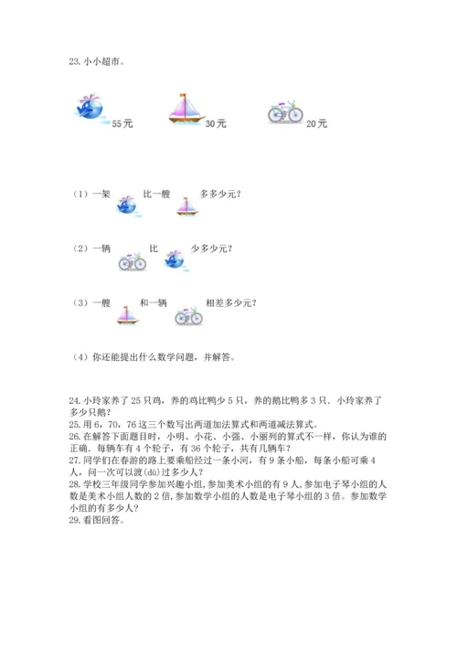 二年级上册数学应用题100道精品（名师系列）.docx