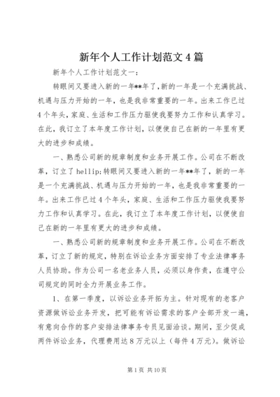 新年个人工作计划范文4篇.docx
