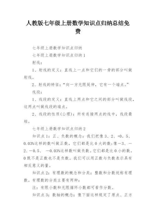 人教版七年级上册数学知识点归纳总结免费.docx