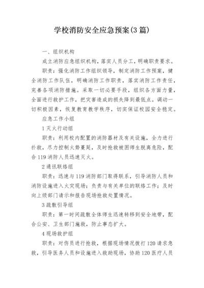 学校消防安全应急预案(3篇).docx