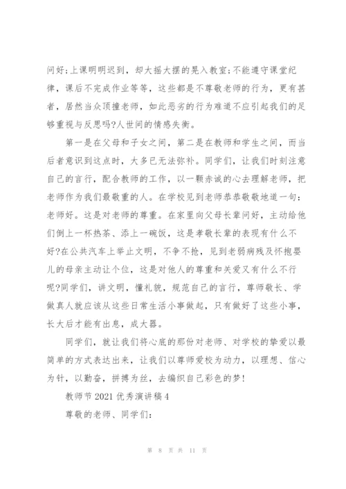 教师节2021优秀演讲稿致辞.docx