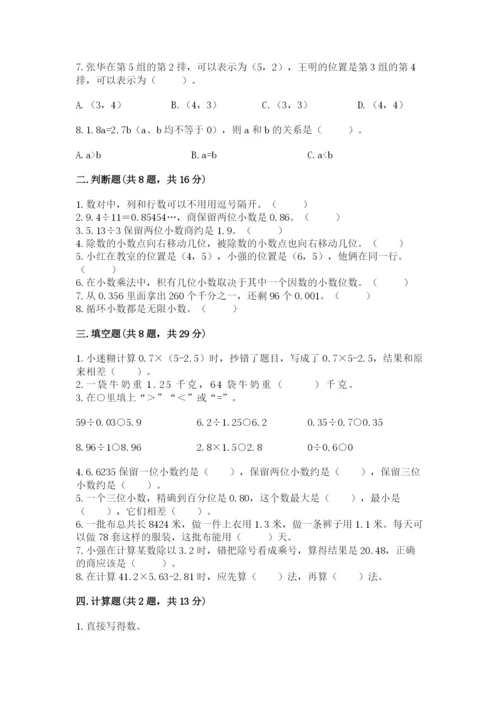 人教版数学五年级上册期中测试卷（综合卷）.docx