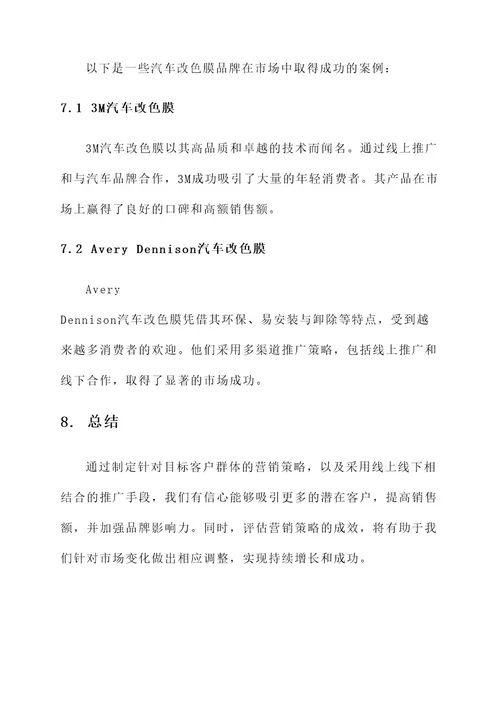 汽车改色膜营销方案