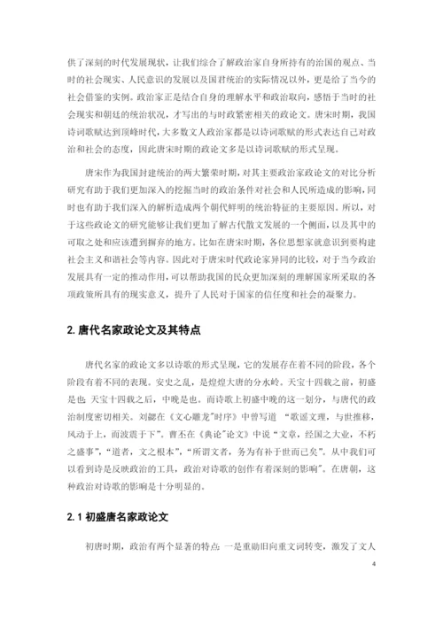 唐宋名家政论文异同比较.docx