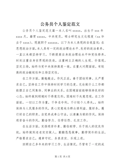 公务员个人鉴定范文 (4).docx