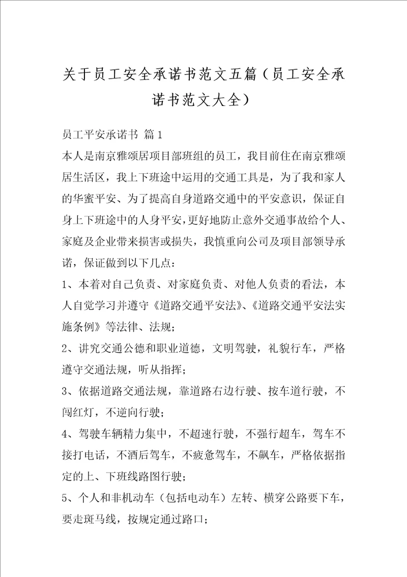 关于员工安全承诺书范文五篇员工安全承诺书范文大全