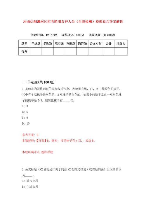 河南信阳浉河区招考聘用看护人员自我检测模拟卷含答案解析0