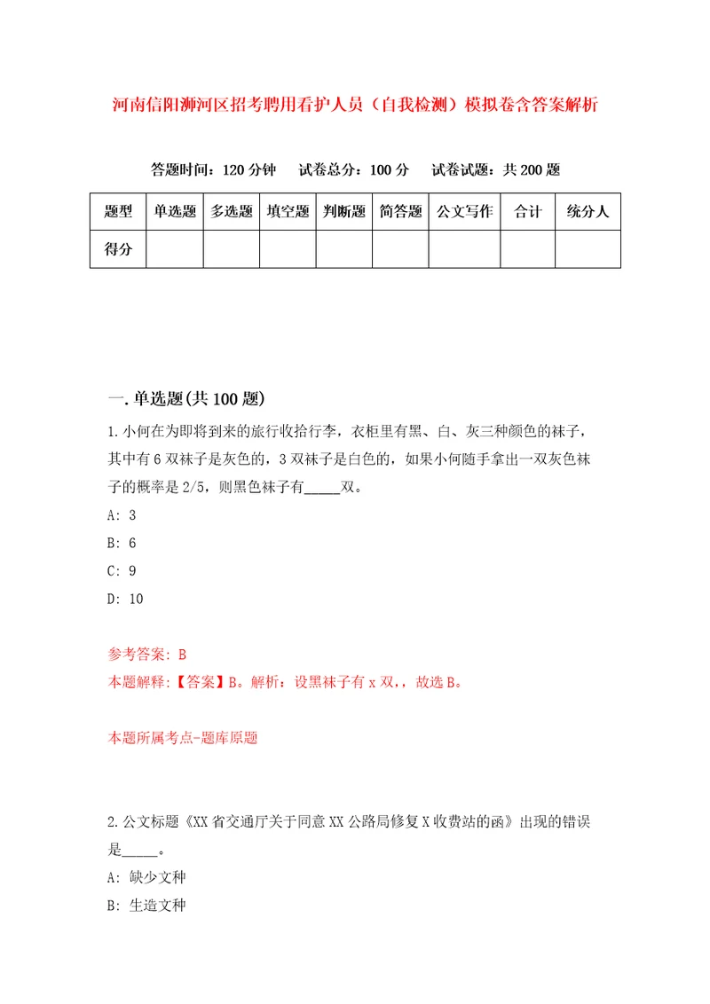 河南信阳浉河区招考聘用看护人员自我检测模拟卷含答案解析0