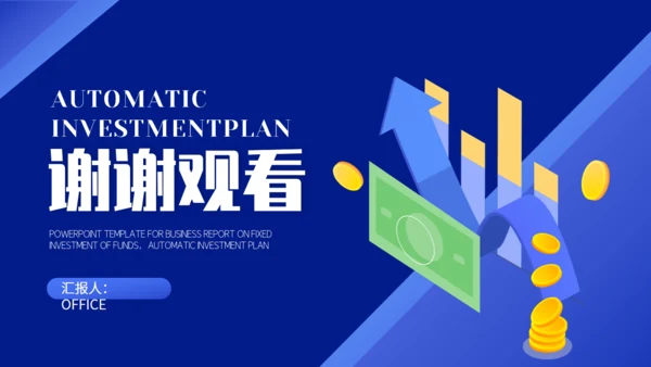 基金定投金融银行融资P2P赚钱通用PPT模板