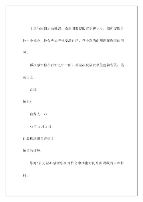 计算机求职自荐信4