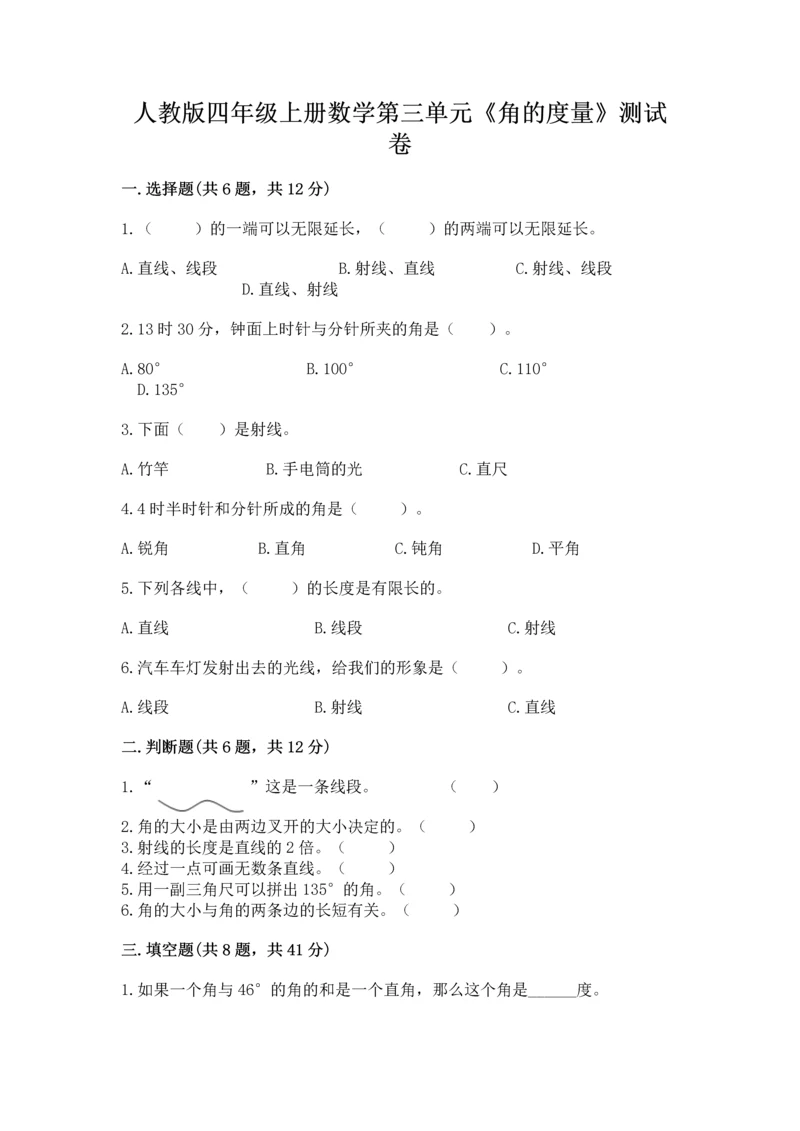 人教版四年级上册数学第三单元《角的度量》测试卷（模拟题）word版.docx