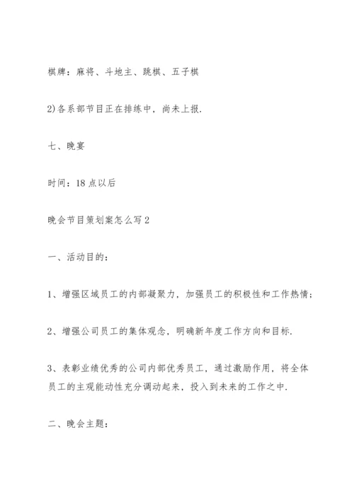 2021经典晚会节目策划案怎么写范文5篇.docx