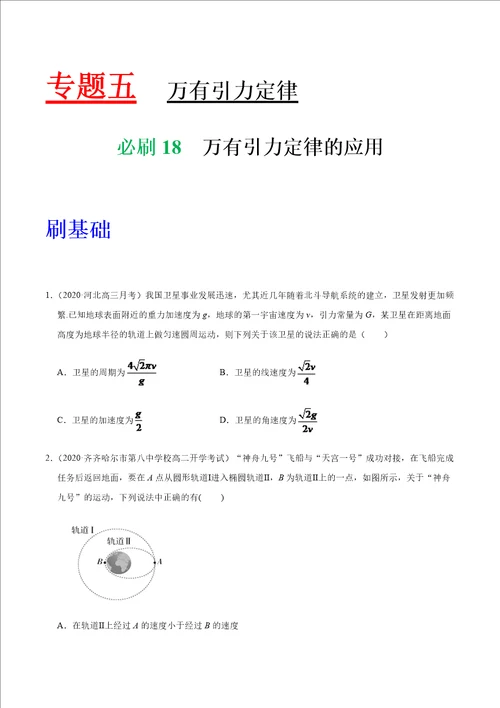 高考物理必备必刷18 万有引力定律的应用原卷版全国通用