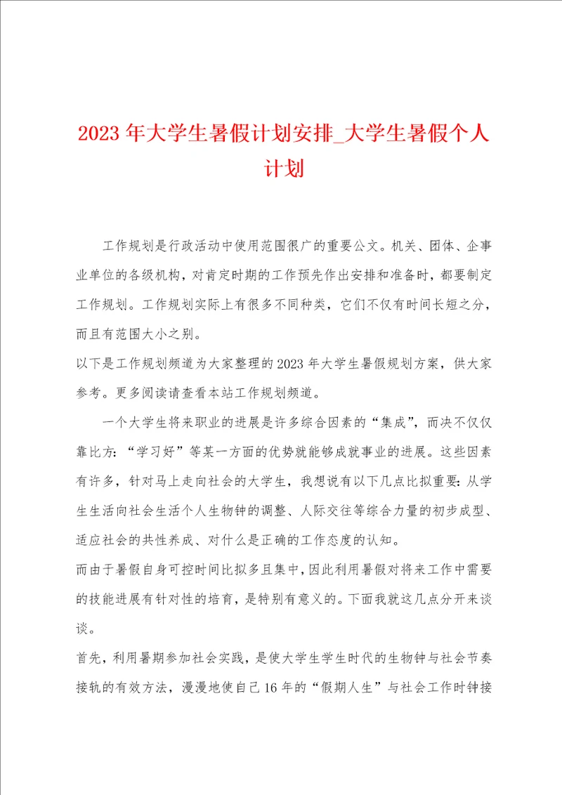 2023年大学生暑假计划安排