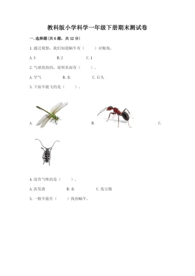 教科版小学科学一年级下册期末测试卷附完整答案【全国通用】.docx