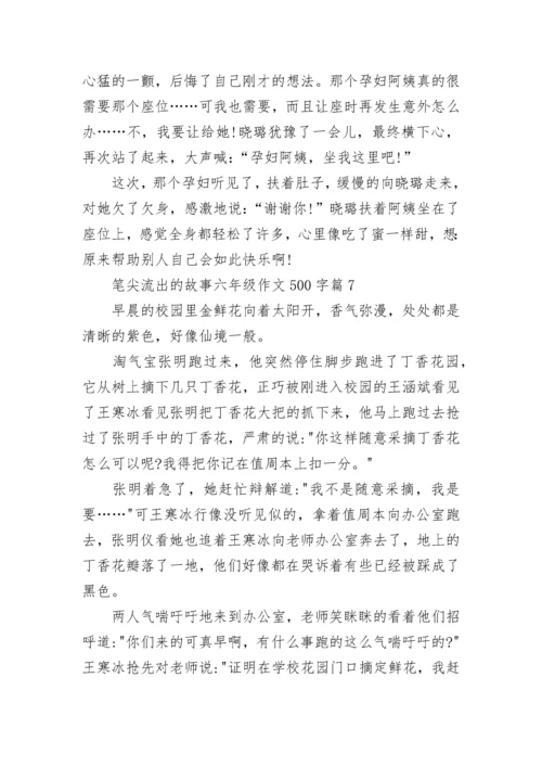 笔尖流出的故事六年级语文作文500字(10篇).docx