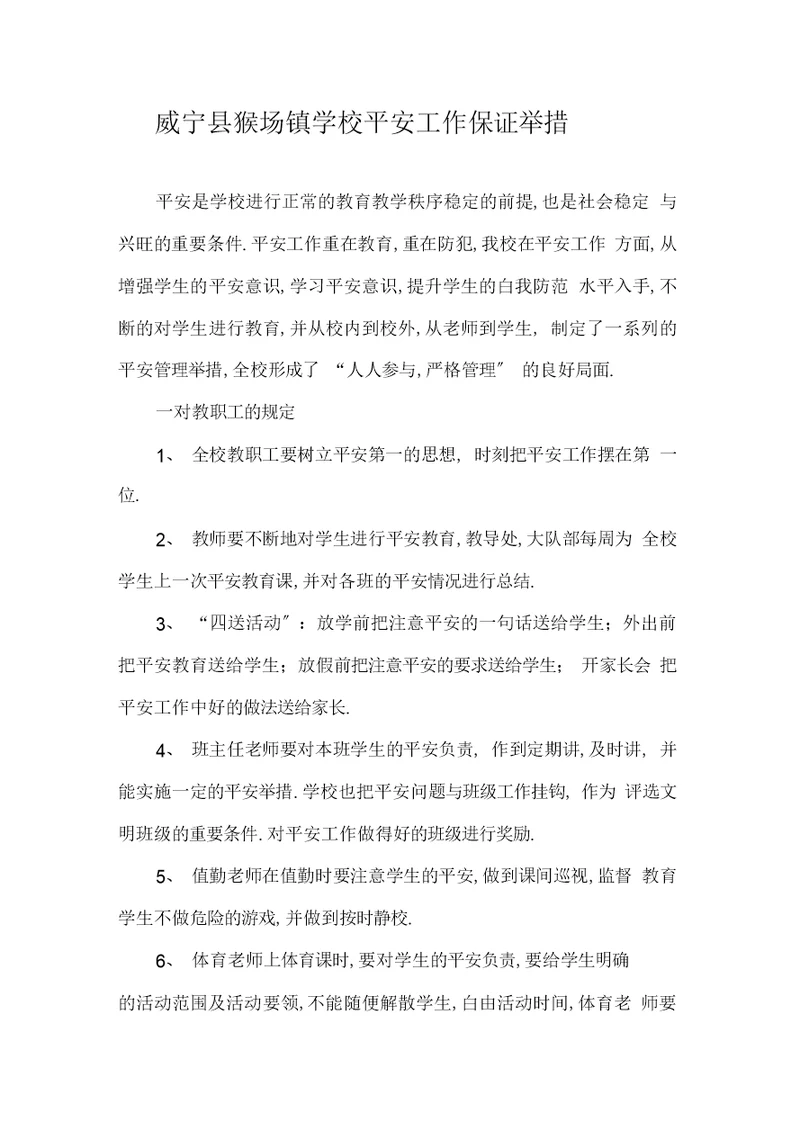 学校安全保障措施