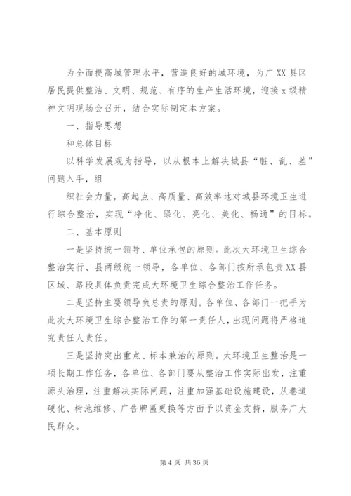 开展环境卫生综合整治活动的实施方案.docx