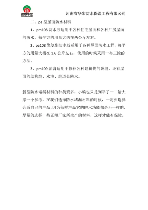 新型防水材料.docx