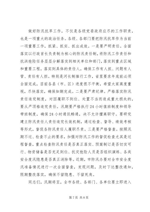 副市长在全市防汛抗旱工作会议上的讲话 (2).docx