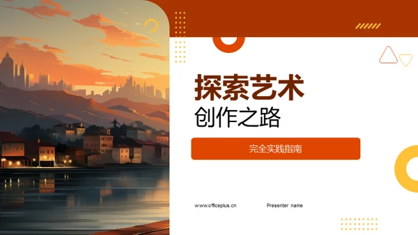 探索艺术创作之路