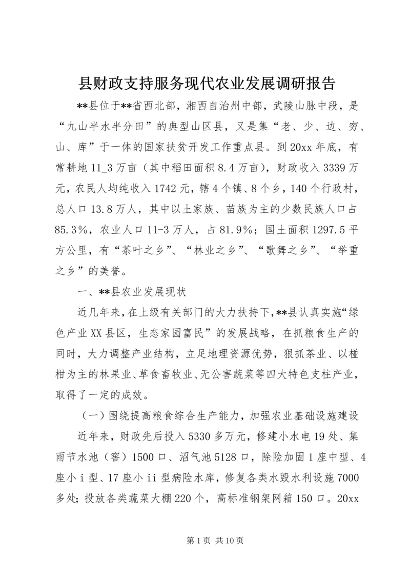 县财政支持服务现代农业发展调研报告 (4).docx