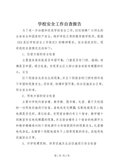 学校安全工作自查报告 (43).docx