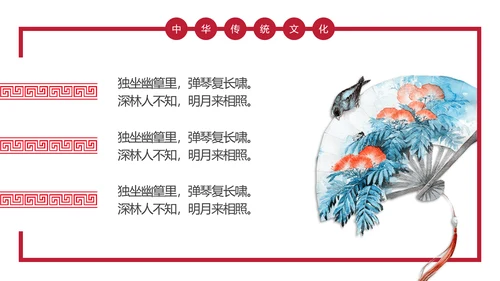 传统中式折扇经典古诗词PPT课件