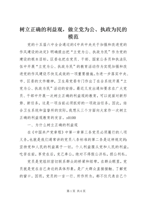 树立正确的利益观，做立党为公、执政为民的模范 (7).docx