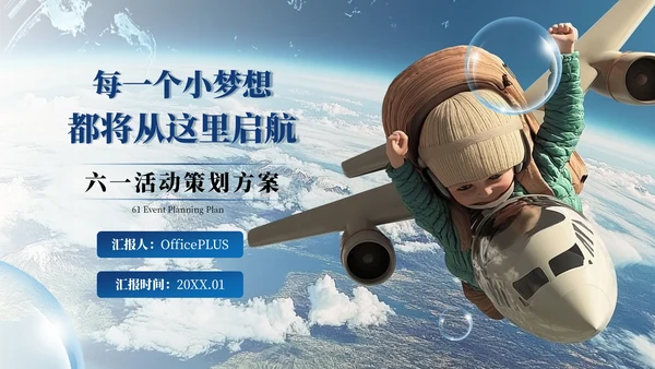 蓝色高级风六一活动策划PPT模板