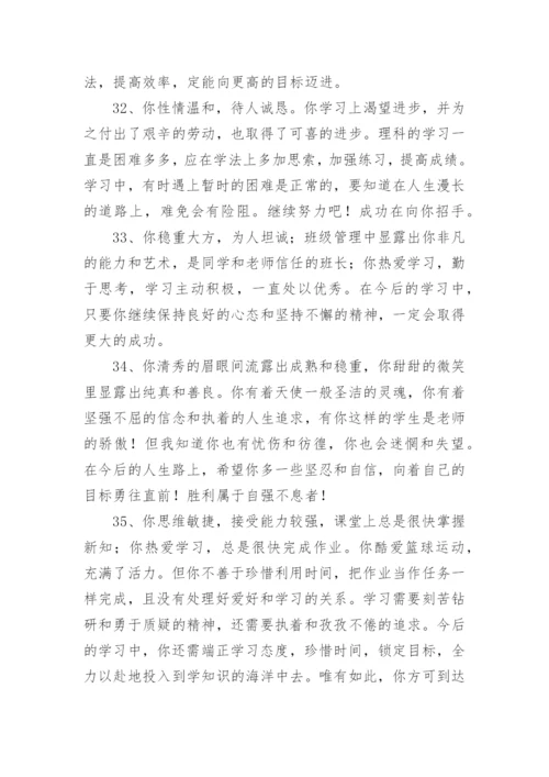 高中班主任综合素质评价评语.docx