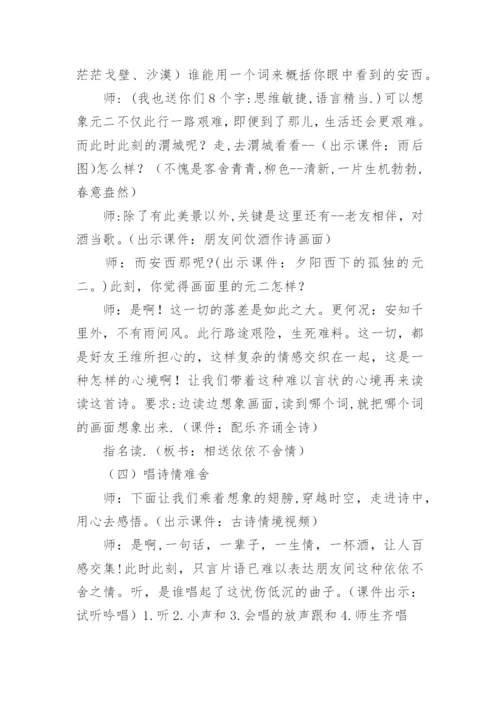 《送元二使安西》教案设计.docx