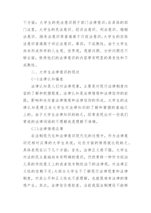 大学生法律意识培养论文.docx