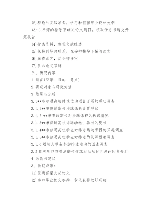 排球毕业论文开题报告.docx