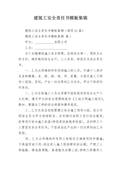 建筑工安全责任书模板集锦.docx